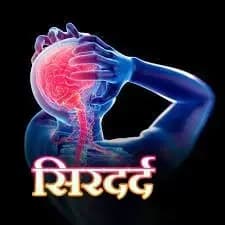 सिर दर्द होने के मुख्य कारण,हैरान कर जाने वाली बातें !