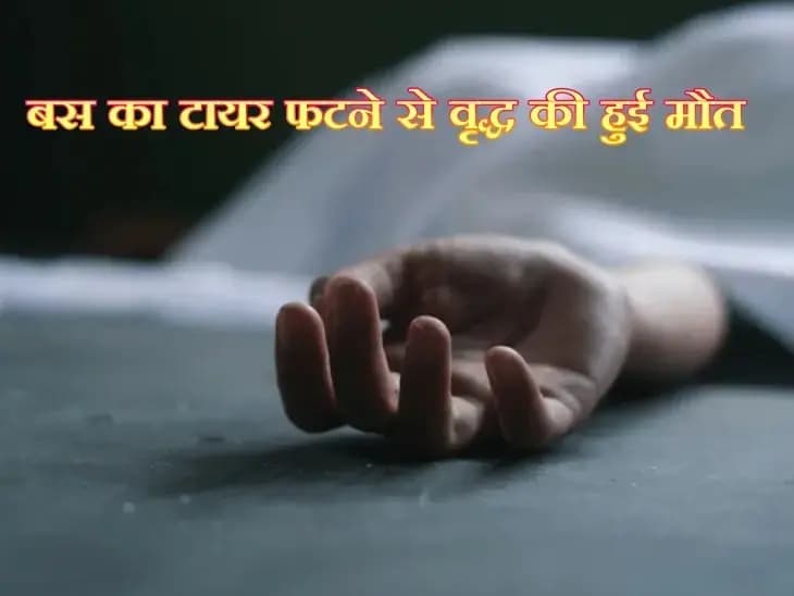 रोडवेज बस का टायर फटने से 65 वर्षीय साईकिल सवार वृद्ध की हुई मौत