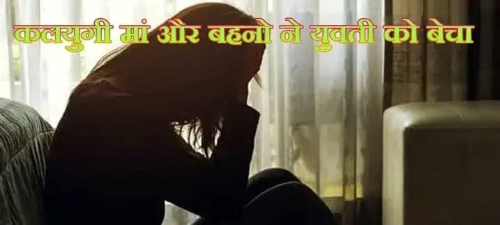 कलयुगी मां और बहनो ने 19 साल की युवती की आबरू 10 लाख रूपए मे बेची,ठाकुरगंज क्षेत्र की घटना