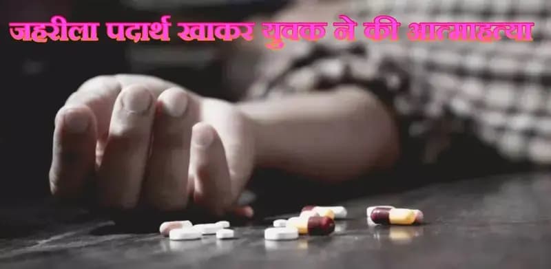 घरेलू विवाद से आहत होकर जहरीला पदार्थ खाकर युवक ने की आत्माहत्या,
मलिहाबाद क्षेत्र की घटना