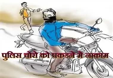 ग्रामीणो का चोरी की बढती जा रही घटनाओ पर फूटा गुस्सा,पुलिस अपरिहार्य,रहीमाबाद क्षेत्र का मामला