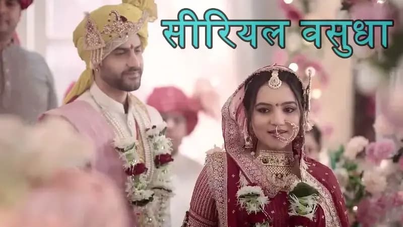 चंद्रिका के समाने आयी सच्चाई...देव और वसुधा पर टूटी कयामत,सीरियल वसुधा