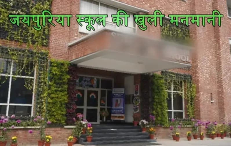 लखनऊ के जयपुरिया स्कूल ने सरकार के अवकाश आदेश को किया नजरअंदाज,लोगो में भारी आक्रोश