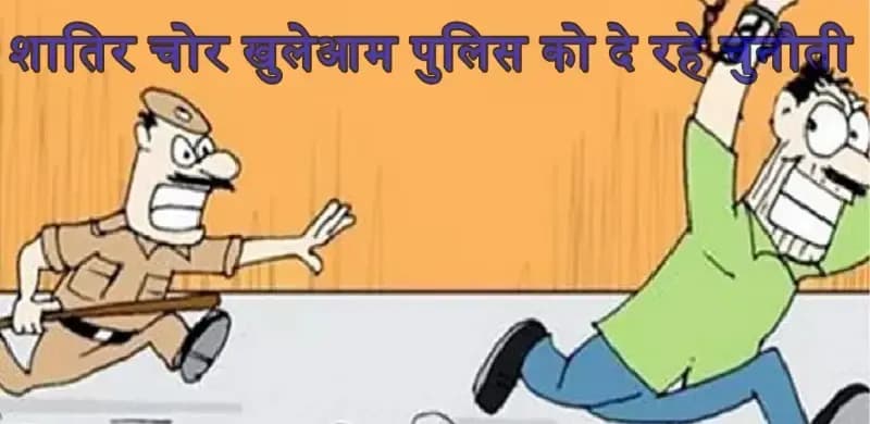 लखनऊ मे चोरी की घटनाओ पर रोक लगाने मे पुलिस नाकाम,कानून प्रशासन पर उठे सवाल