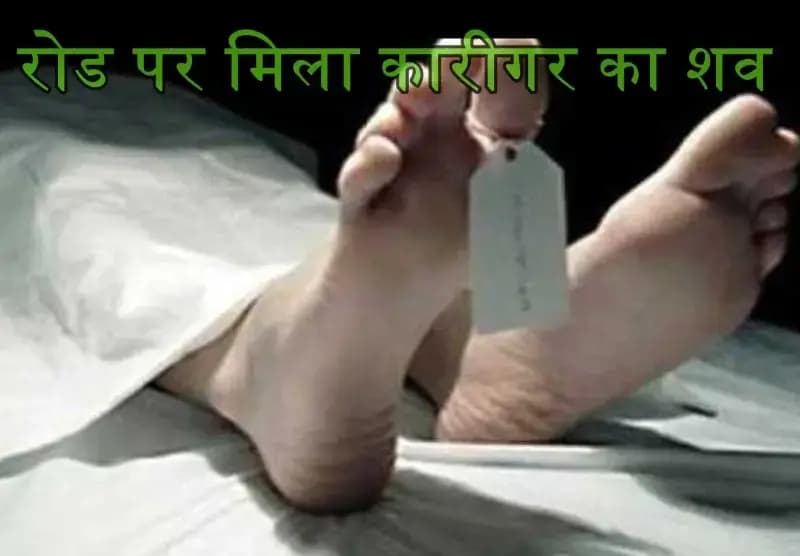 लखनऊ के बाजार खाला इलाके में रोड पर मिला कारीगर का शव