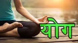 योग से होंगे सारे रोग दूर,जीवन को बदलने वाला रहस्य