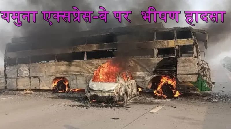 मथुरा में एक्सप्रेस-वे पर 7 बसें और 3 कारे आपस में टकाराई, 4 की जिंदा जलकर मौत