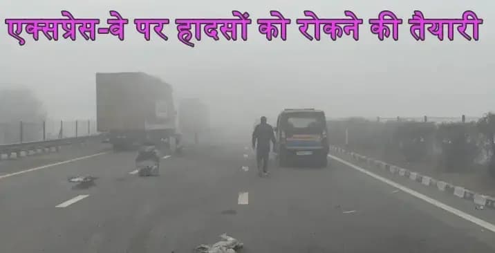 घने कोहरे के चलते एक्सप्रेस-वे पर बढ़ते हादसों को रोकने का जारी प्रस्ताव