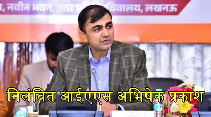 घूस मांगने के आरोप में निलंबित आईएएस अभिषेक प्रकाश बनाए गए आरोपी